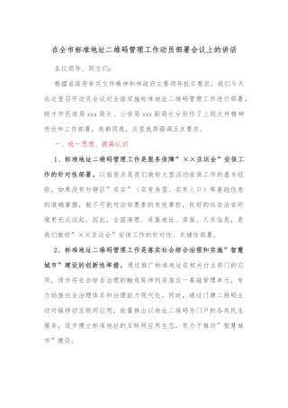 在全市标准地址二维码管理工作动员部署会议上的讲话