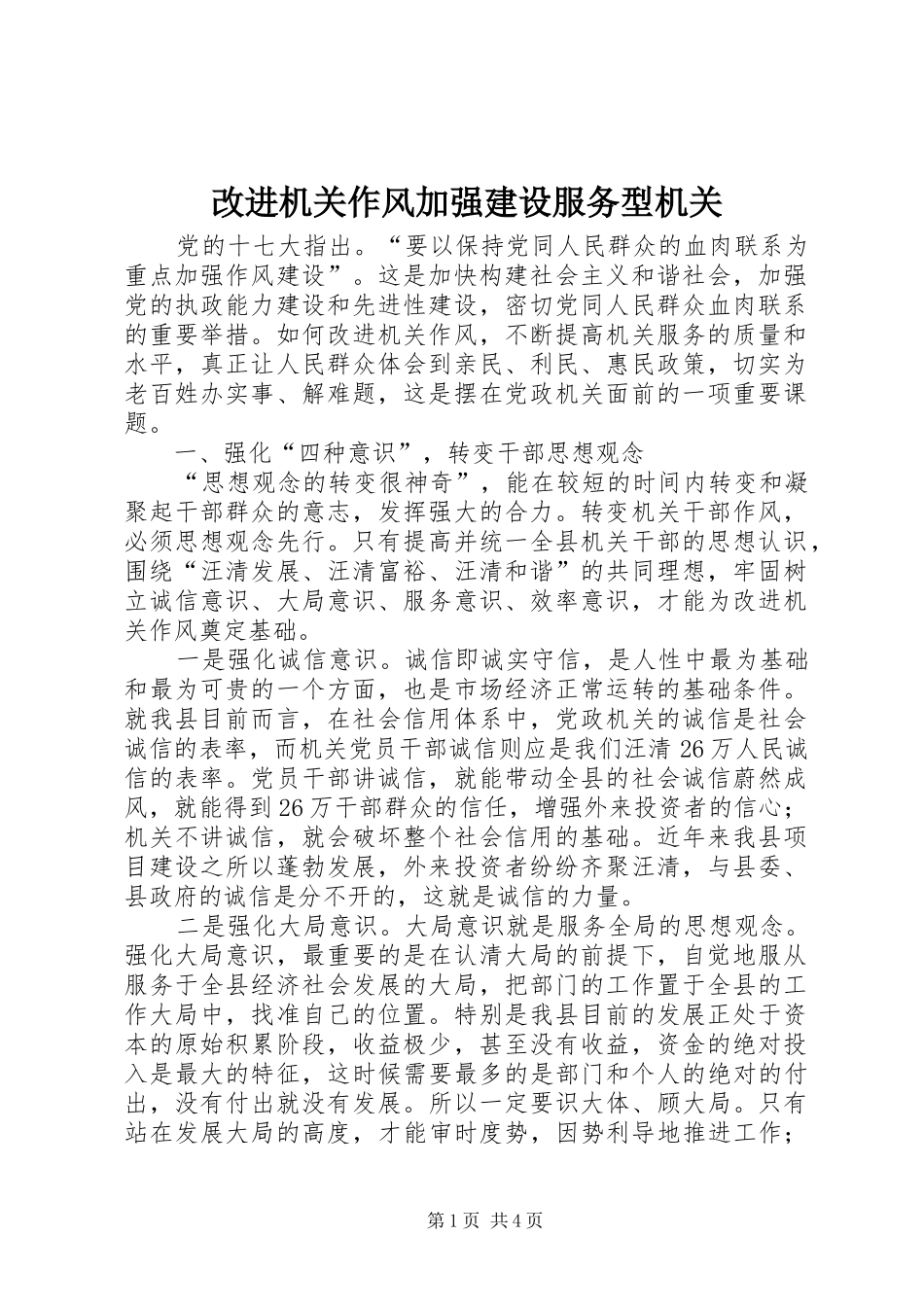 2024年改进机关作风加强建设服务型机关_第1页