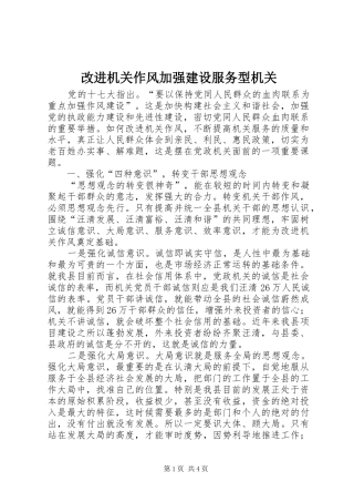 2024年改进机关作风加强建设服务型机关