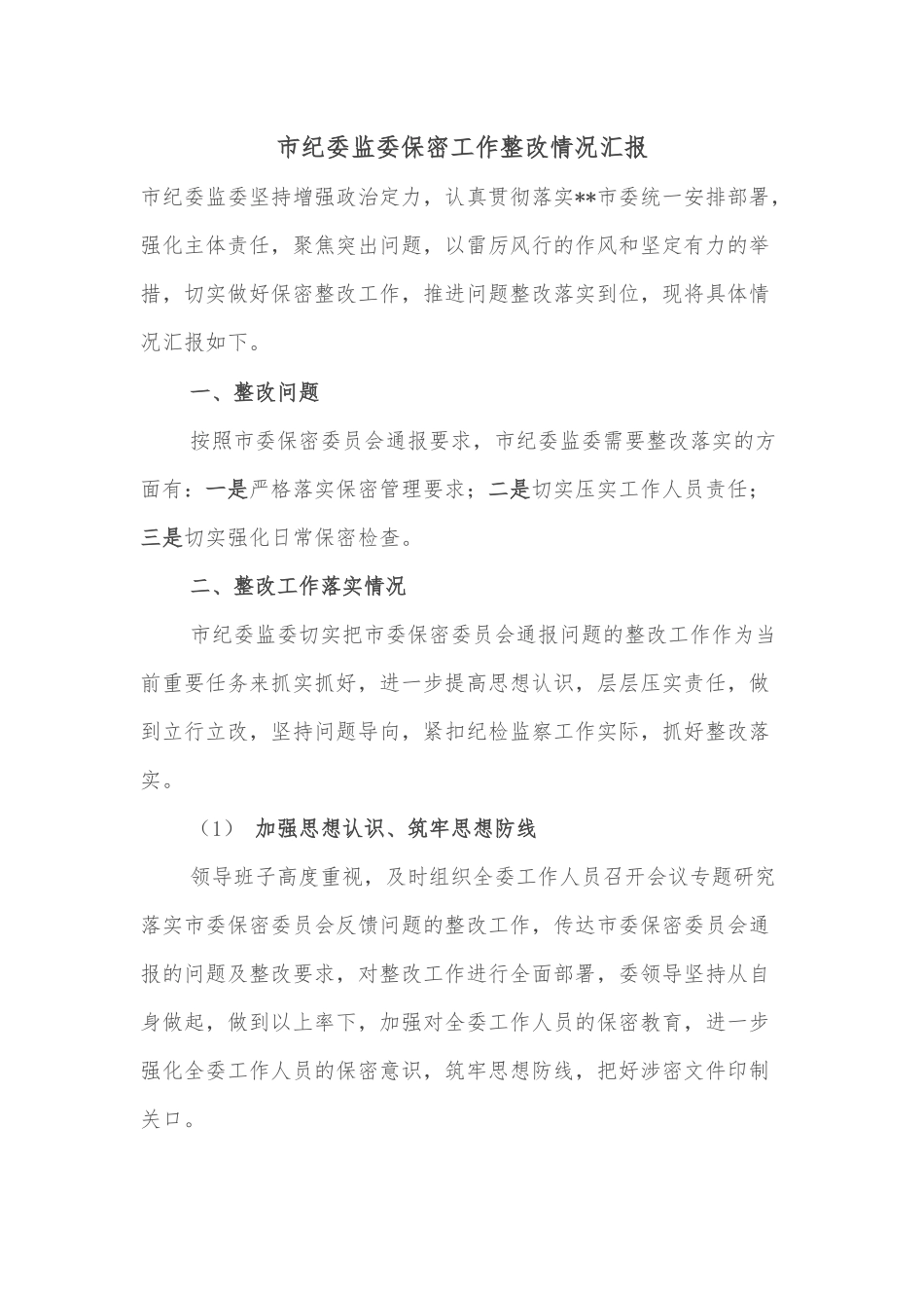 市纪委监委保密工作整改情况汇报_第1页