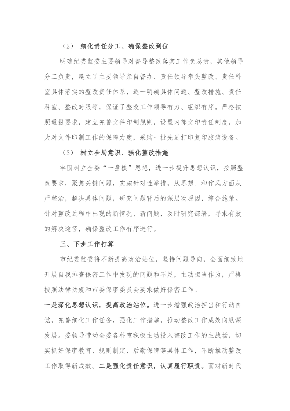 市纪委监委保密工作整改情况汇报_第2页