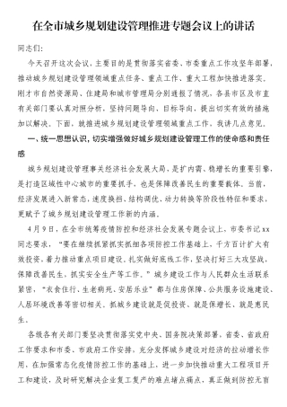 在全市城乡规划建设管理推进专题会议上的讲话