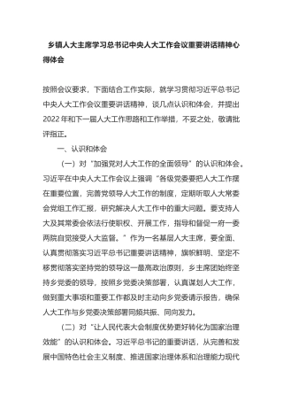 乡镇人大主席学习总书记中央人大工作会议重要讲话精神心得体会