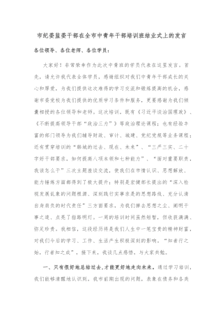 市纪委监委干部在全市中青年干部培训班结业式上的发言