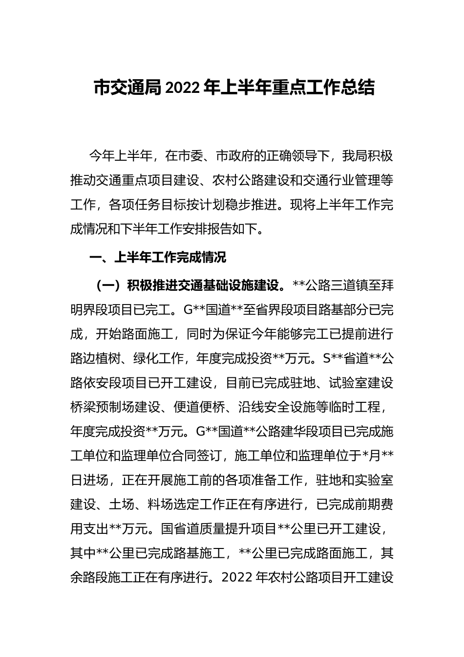 市交通局2022年上半年重点工作总结_第1页