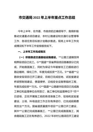 市交通局2022年上半年重点工作总结
