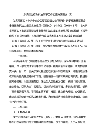 乡镇综合行政执法改革工作实施方案范文2篇