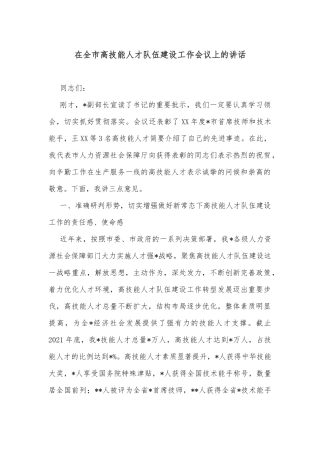在全市高技能人才队伍建设工作会议上的讲话
