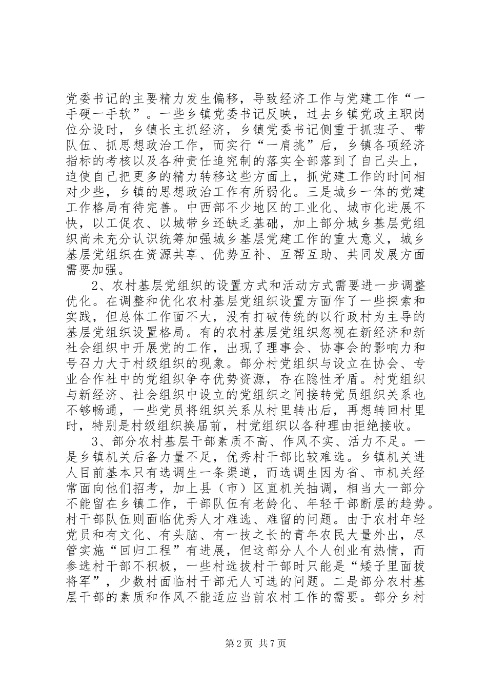 2024年改进加强农村党的建设_第2页