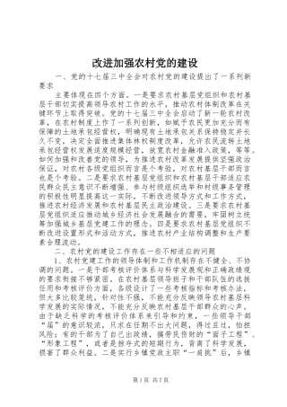 2024年改进加强农村党的建设