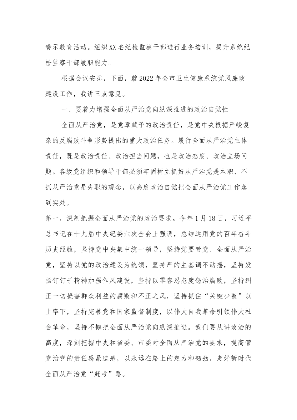 在全市卫生健康系统党风廉政建设会议上的讲话_第3页