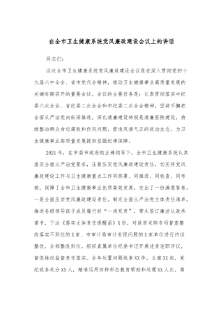在全市卫生健康系统党风廉政建设会议上的讲话
