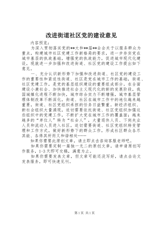 2024年改进街道社区党的建设意见