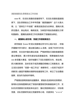 消防救援支队思想政治工作总结