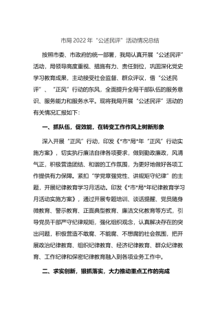 市局2022年“公述民评”活动情况总结