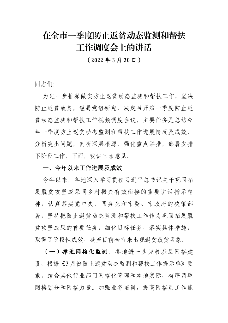 在全市一季度防止返贫动态监测和帮扶工作调度会上的讲话_第1页