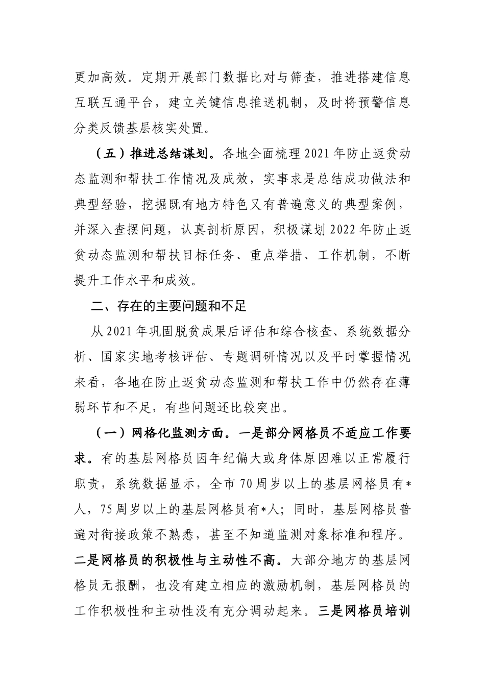在全市一季度防止返贫动态监测和帮扶工作调度会上的讲话_第3页