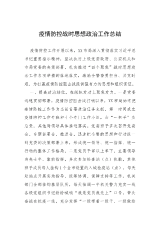市局疫情防控战时思想政治工作总结