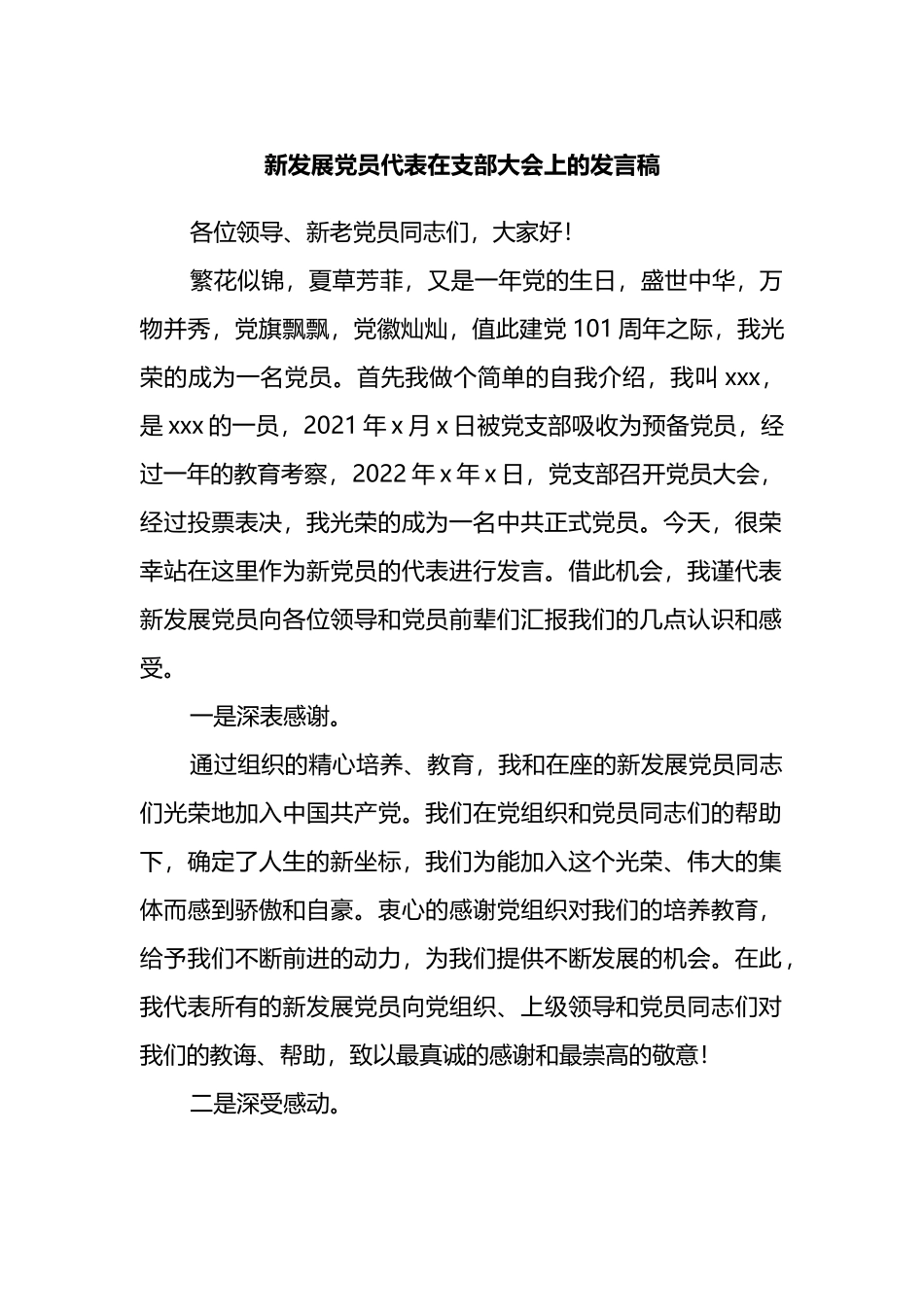 新发展党员代表在支部大会上的发言稿_第1页