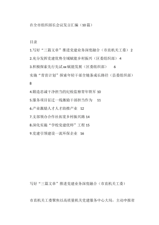 在全市组织部长会议发言汇编（10篇）