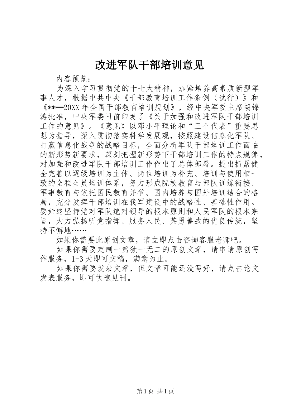 2024年改进军队干部培训意见_第1页