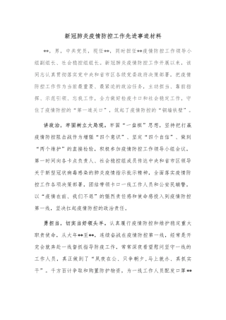 新冠肺炎疫情防控工作先进事迹材料