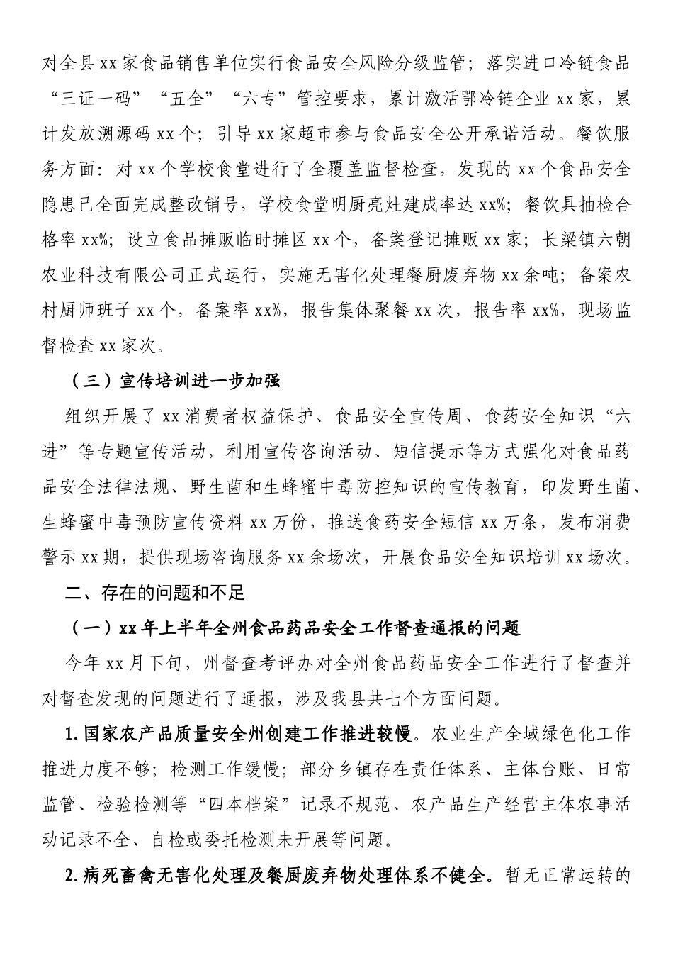 在全县食品药品安全工作例会暨省级食品安全示范县创建工作第三次调度视频会上的讲话_第2页