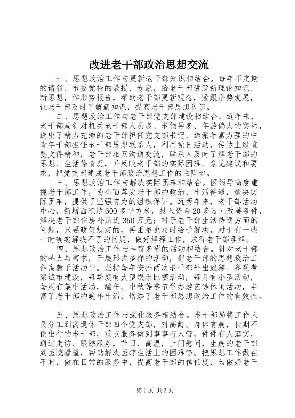 2024年改进老干部政治思想交流_第1页