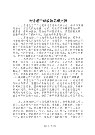 2024年改进老干部政治思想交流