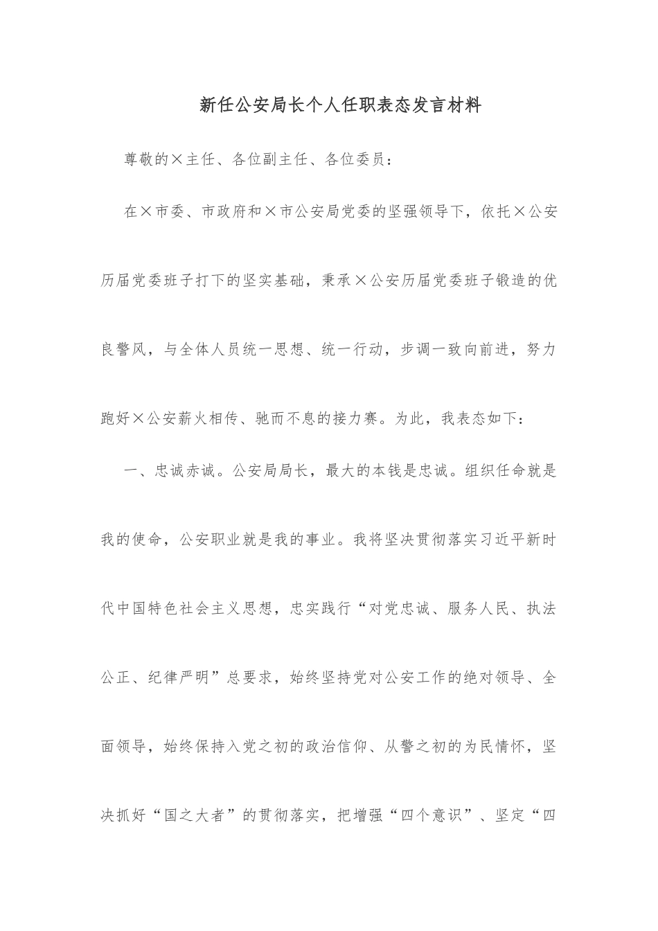 新任公安局长个人任职表态发言材料_第1页
