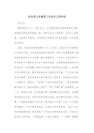 在全县义务教育工作会议上的讲话