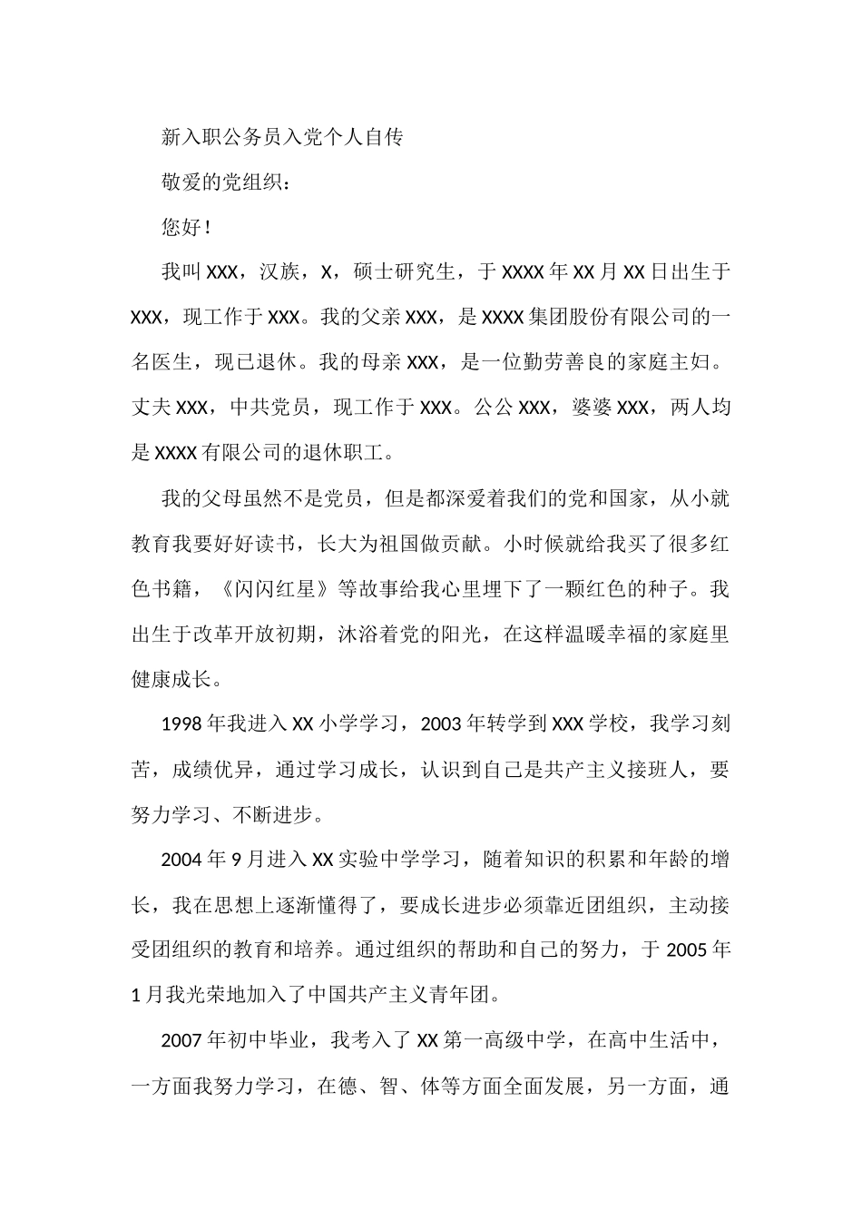 新入职公务员入党个人自传_第1页