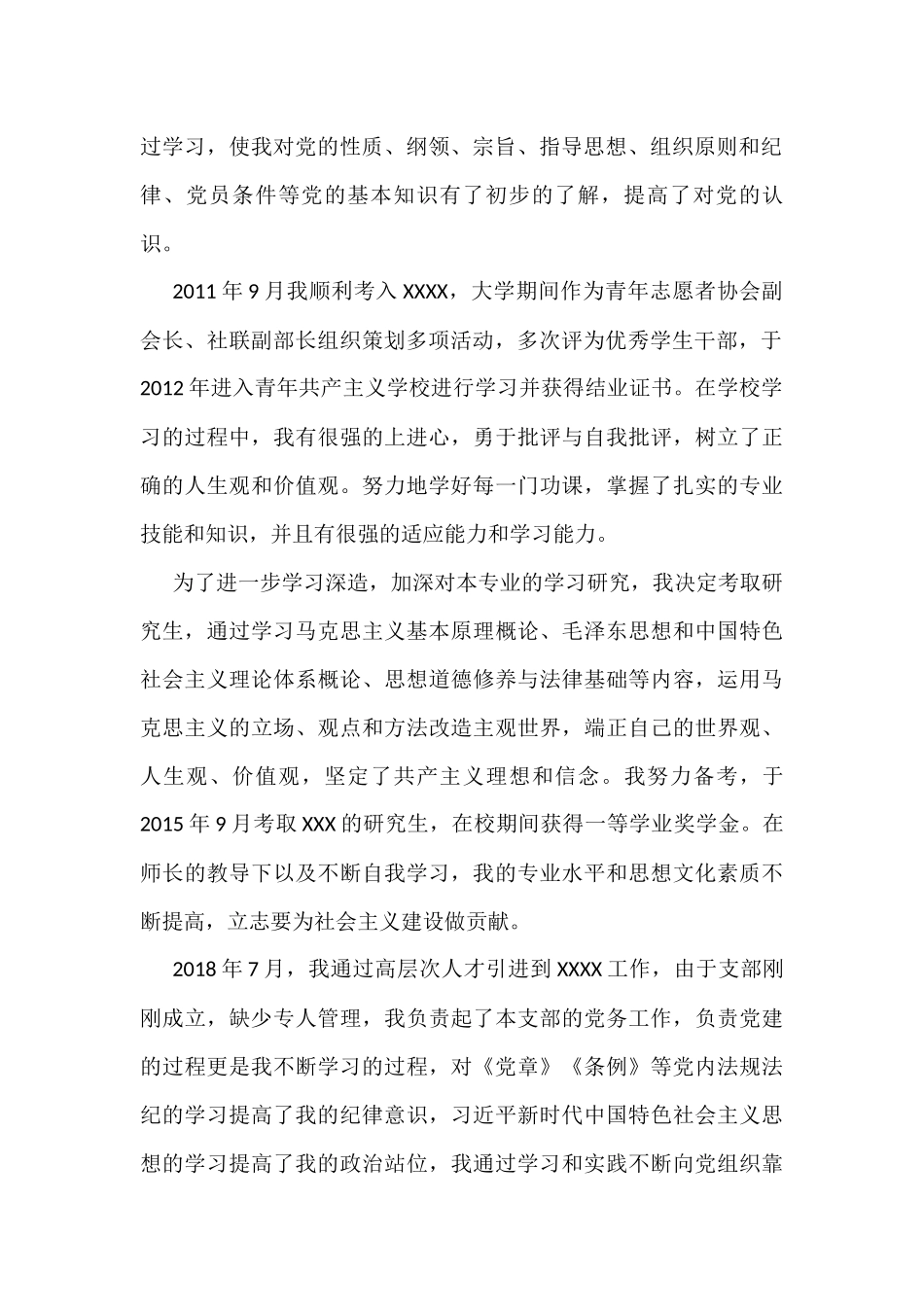 新入职公务员入党个人自传_第2页