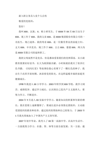 新入职公务员入党个人自传