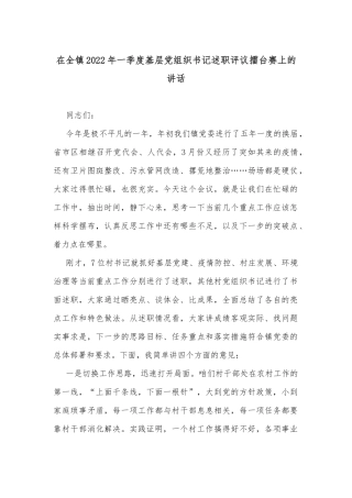 在全镇2022年一季度基层党组织书记述职评议擂台赛上的讲话