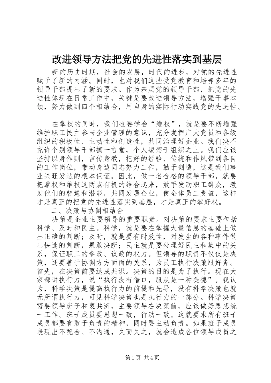 2024年改进领导方法把党的先进性落实到基层_第1页