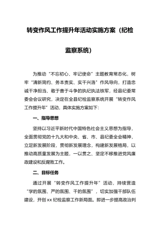 转变作风工作提升年活动实施方案（纪检监察系统）
