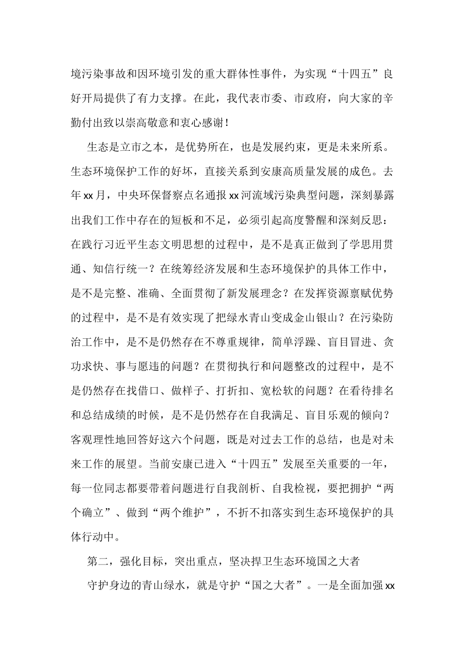 在生态环境保护工作会议上的讲话汇编（10篇）_第2页
