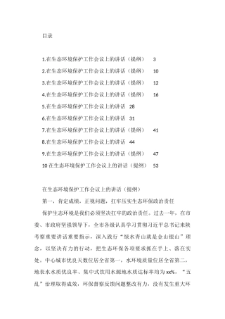 在生态环境保护工作会议上的讲话汇编（10篇）