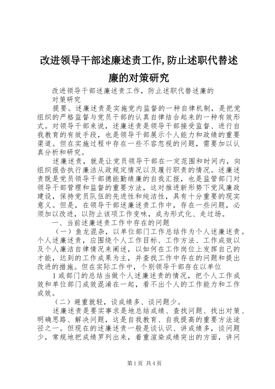 2024年改进领导干部述廉述责工作防止述职代替述廉的对策研究_第1页