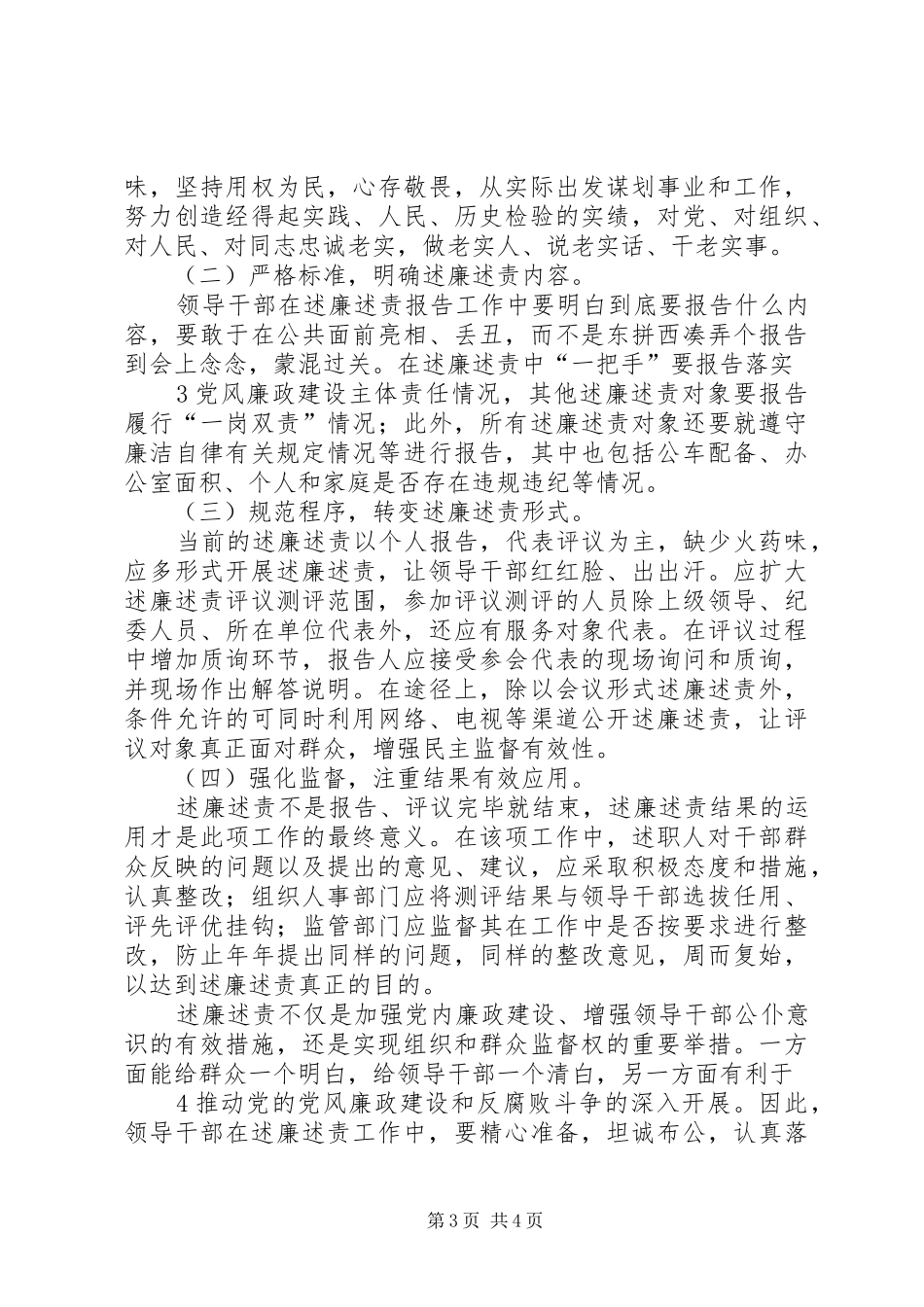 2024年改进领导干部述廉述责工作防止述职代替述廉的对策研究_第3页