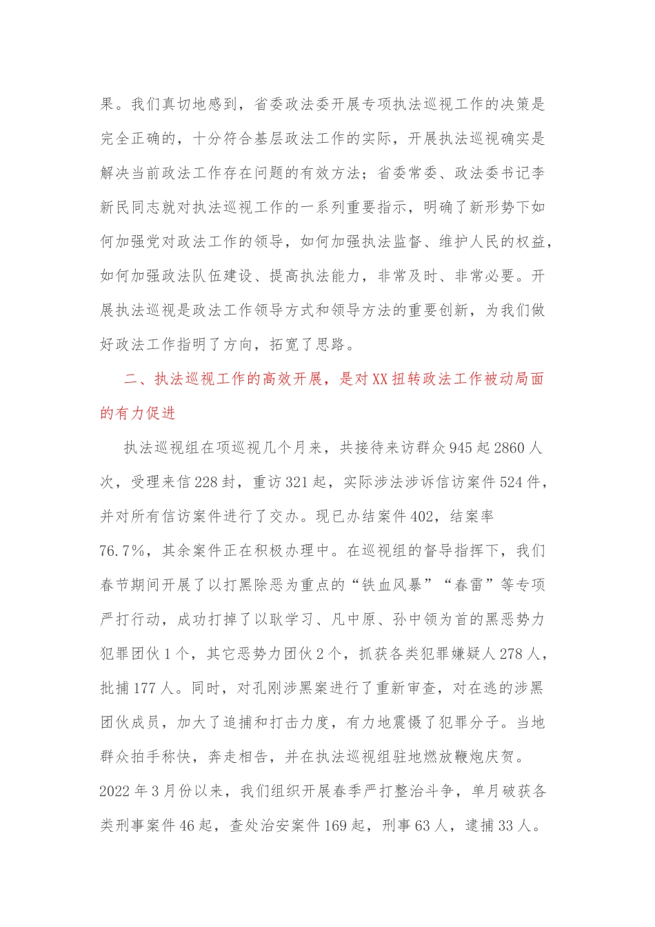 在省委政法委专项执法巡视工作会议上的发言_第2页