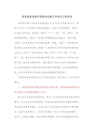 在省委政法委专项执法巡视工作会议上的发言