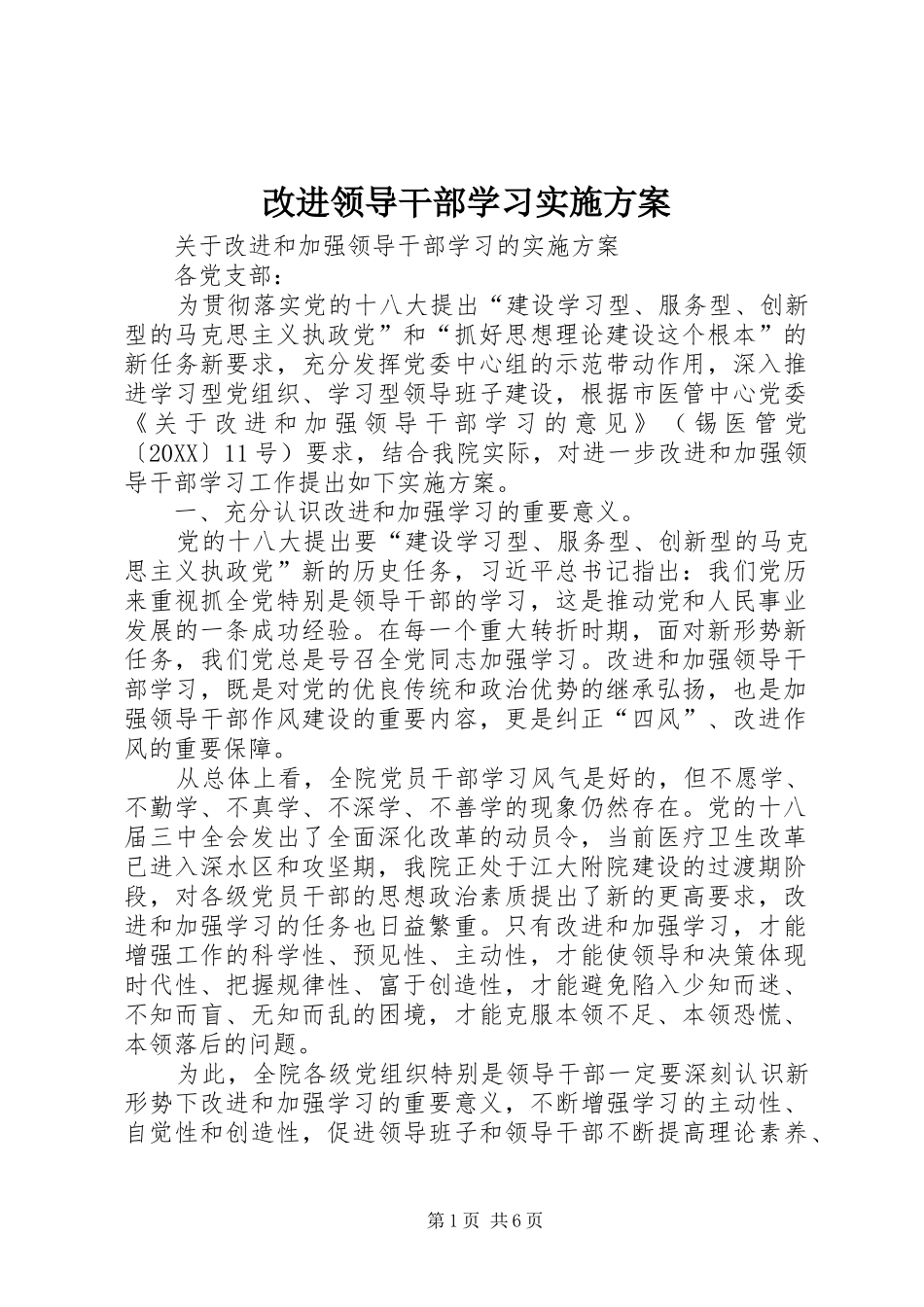 2024年改进领导干部学习实施方案_第1页