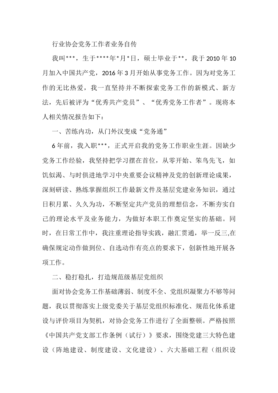 行业协会党务工作者业务自传_第1页