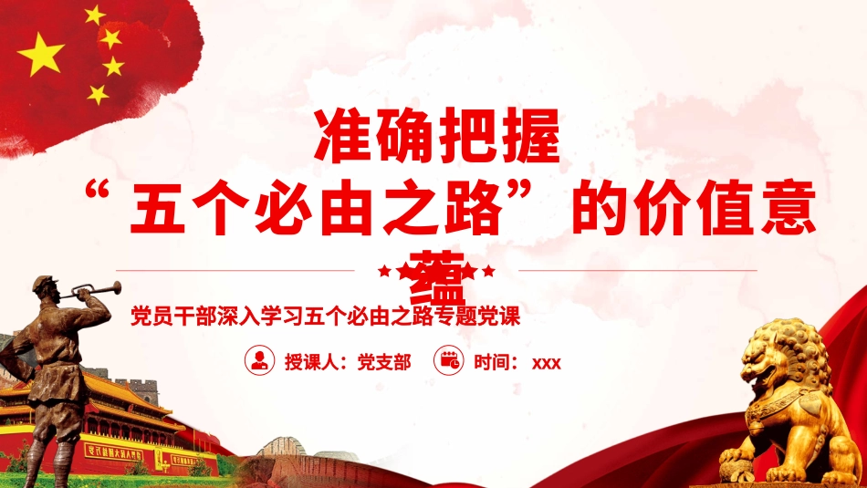 准确把握“五个必由之路”的价值意蕴PPT_第1页