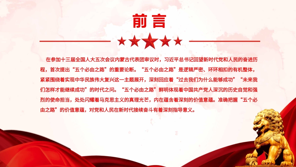 准确把握“五个必由之路”的价值意蕴PPT_第2页