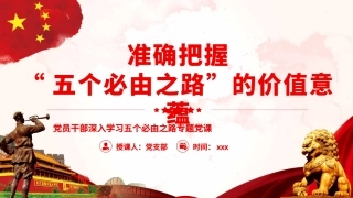 准确把握“五个必由之路”的价值意蕴PPT