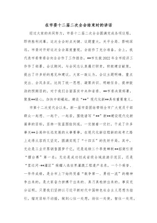 在市委十二届二次全会结束时的讲话