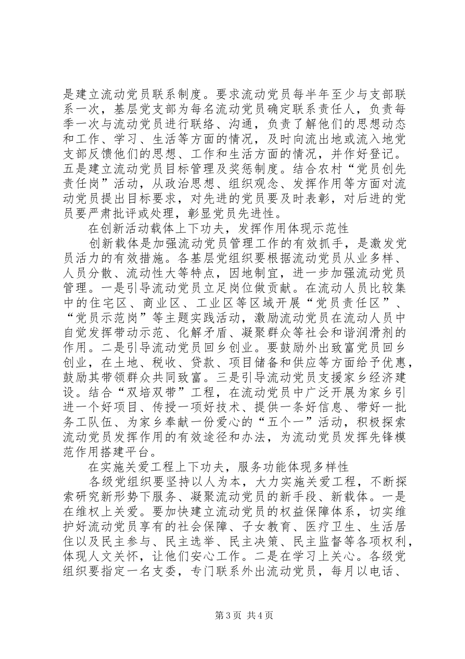 2024年改进流动党员管理工作_第3页